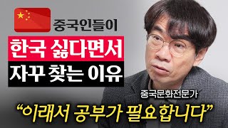 중국 MZ세대가 한국인들 혐오하는 진짜 이유 (이욱연 교수 2부)