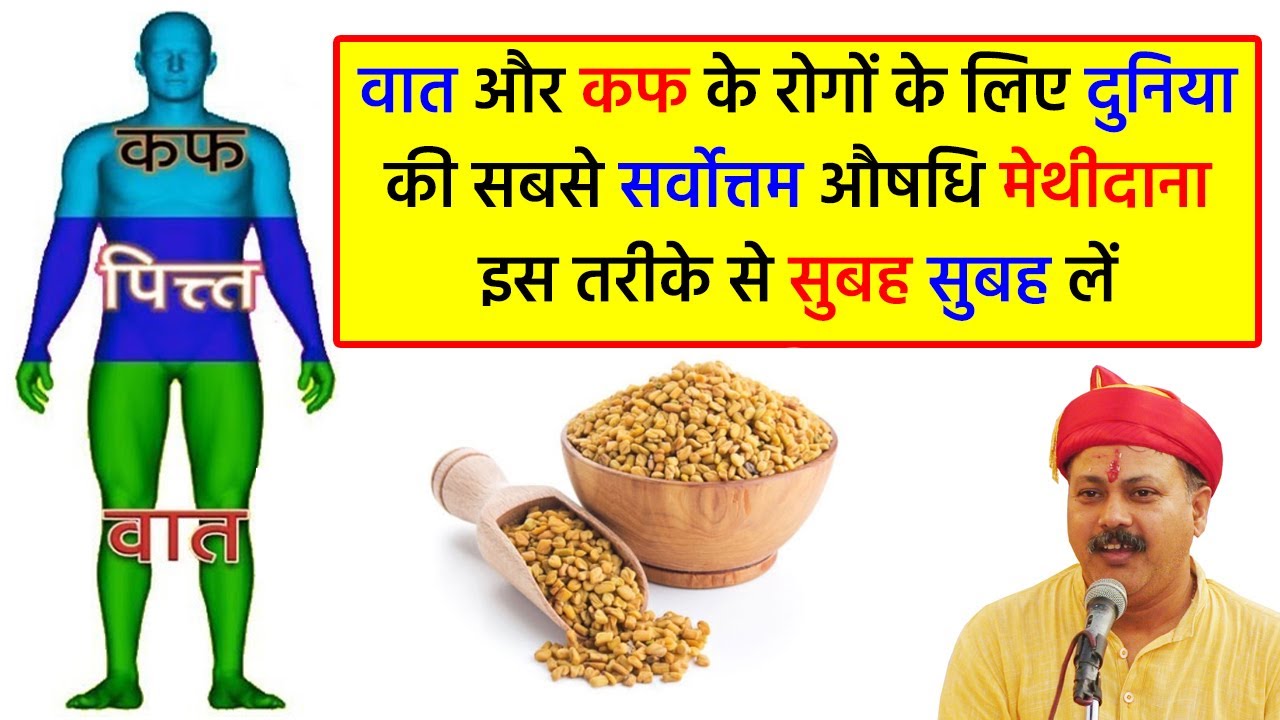 Rajiv Dixit - वात और कफ की सब समस्याओं में काम करता है मेथीदाना