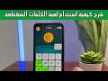 شرح أفضل تطبيق كلمات متقاطعة للموبايل خطوة بخطوة