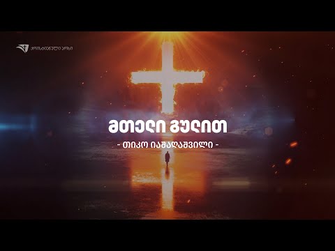 თიკო იაშაღაშვილი - მთელი გულით (საგალობელი)