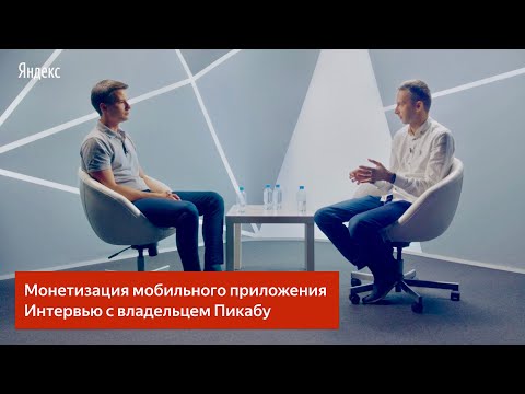 Монетизация мобильного приложения. Интервью с владельцем Пикабу