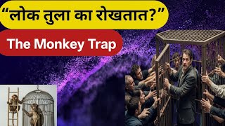 लोक तुला का खाली खेचतात? – The Monkey Trap Truth | Marathi Motivational Video”