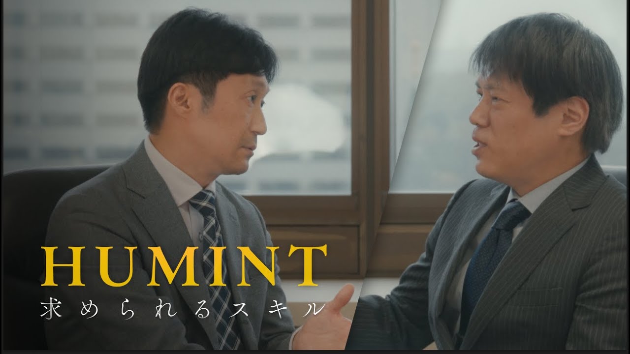 【本邦初】現役調査官に聞く、ヒューミントに必要なスキルとは【公安調査庁】