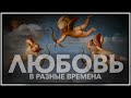 Любовь в разные времена