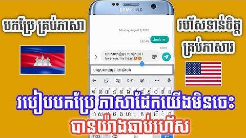 របៀបបកប្រែភាសា យ៉ាងរហ័សពេលឆ្លើយតបសារ How to Translation to any language automatic on Keyboard Khmer