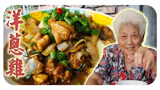 简单家常菜，香甜鲜嫩的洋葱鸡！| Onion chicken