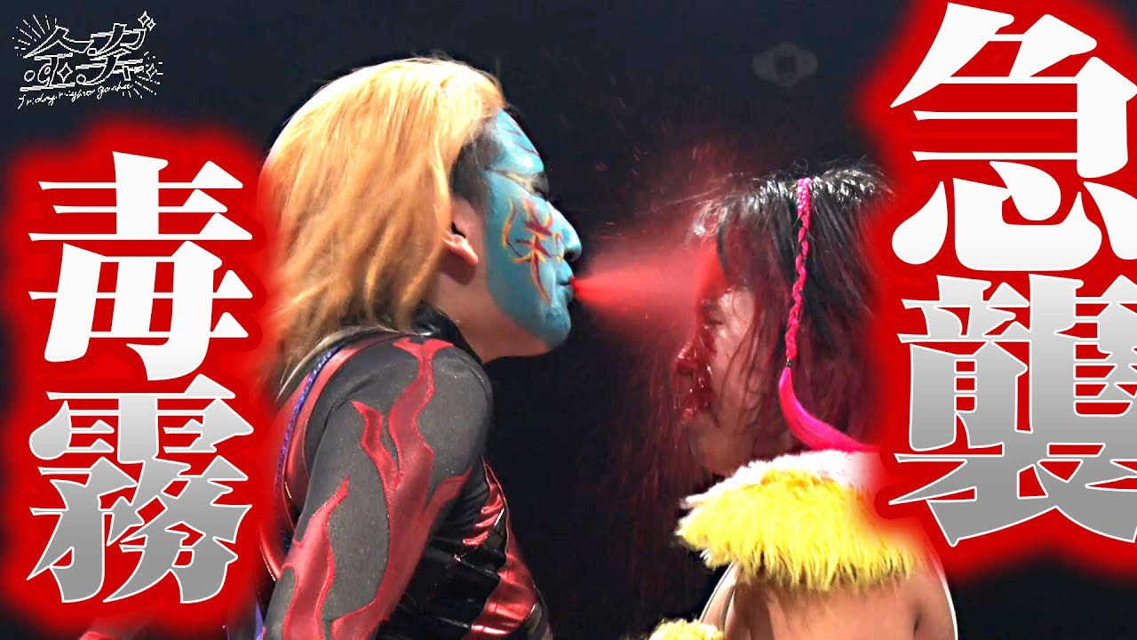 マーベラス桃野美桜に毒霧急襲10月24日（金）新木場でムタの娘・愚零闘咲夜と一騎打ち決定｜2025.10.24次回金ガチャ ep3はWRESTLE UNIVERSEで独占生中継！