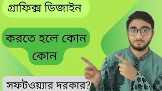 গ্রাফিক্স ডিজাইন করতে হলে কোন কোন সফটওয়্যার দরকার? Software is Needed to Design Graphics 2024 Video? screenshot 4