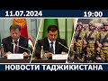 Новости Таджикистана сегодня - 11.0