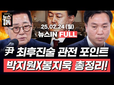 2/24(월) 풀영상｜윤석열 최후 변론, 얼마나 길게 할까 (신인규, 김영화) 내란의 ‘<strong>무풍지대</strong>’ 김건희? (박지원, 봉지욱)｜[김은지의 뉴스IN] #시사인 #뉴스인