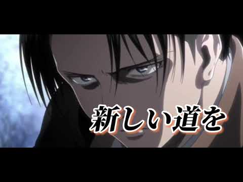 進撃の巨人×乃木坂46 MAD（against）