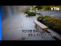 [영상] 생방송 도중 유튜버 피살...범죄 예방할 방법은? / YTN