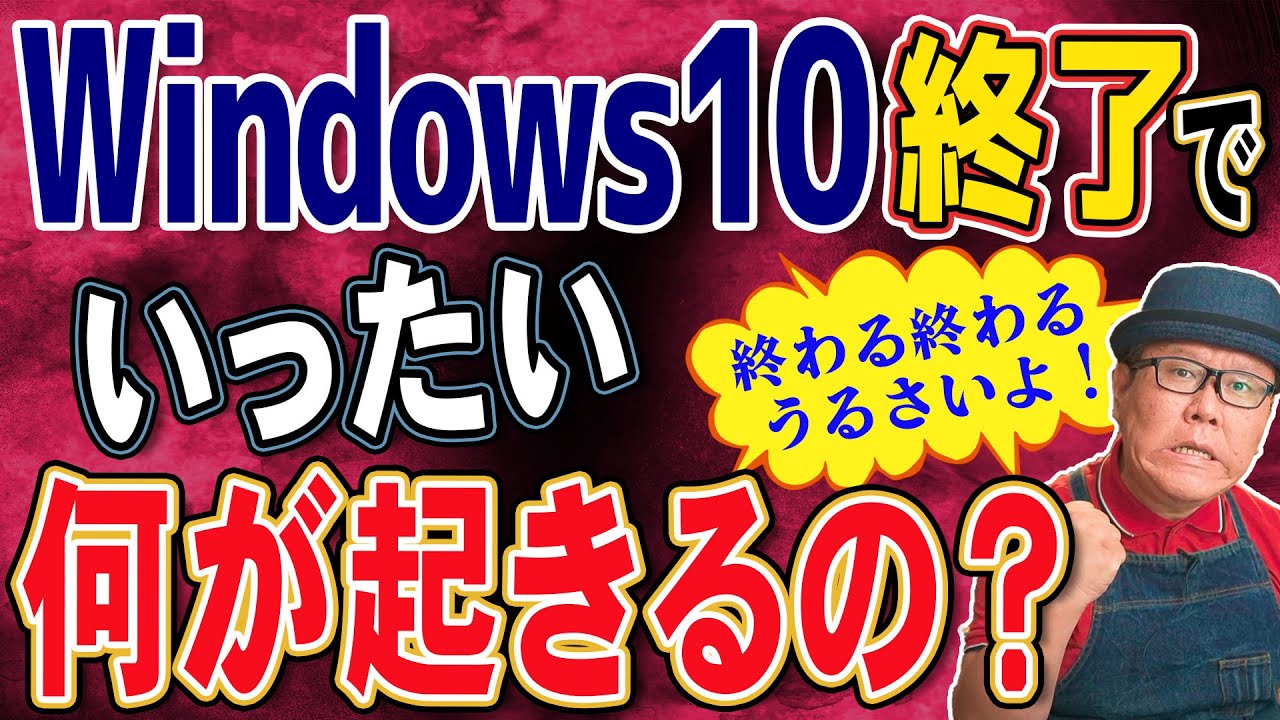 Windowsサポート終了で起こる本当の危険とは？実例で解説