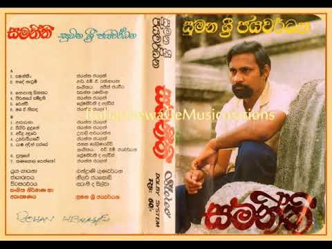 Nopathu Athakata /Sumanasri Jayawardhane/Wasantha Ranesinghe/Sumanasri Jayawardhane(original)