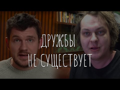 ДРУЖБЫ не СУЩЕСТВУЕТ