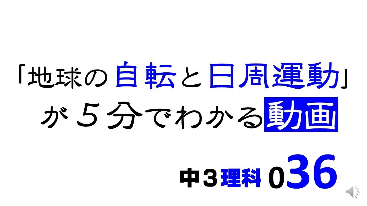 中学理科 地球の自転と日周運動 自転によって起こる見かけの運動 Pikuu