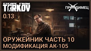 Оружейник Часть 10 | Механик | Escape from Tarkov