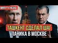 Путин в шоке от решения Узбекистана — дипломатический кризис в Центральной Азии