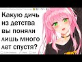 Что дикое случилось с вами в детстве, но вы поняли это только много лет спустя?