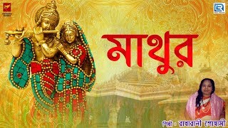 মাথুর | Mathur | Radharani Goswami | Lila Kirtan | Devotional | Bengali Song 2020