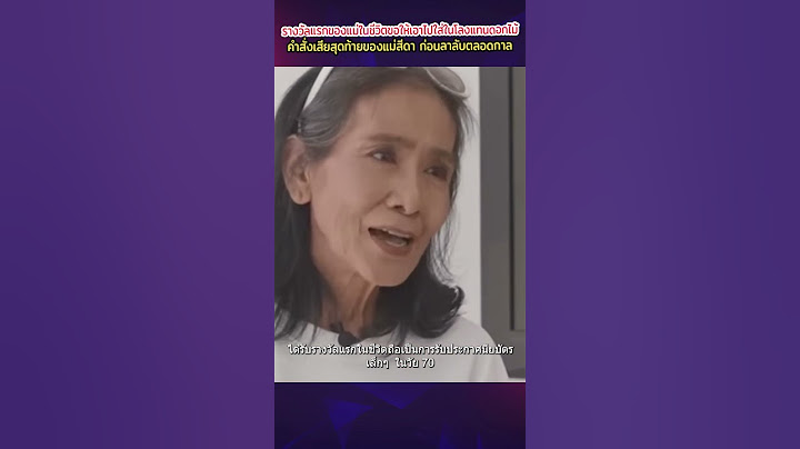 รางวัลแรกของแม่ในชีวิต คำสั่งเสียสุดท้ายของแม่สีดา ก่อนลาลับตลอดกาล จากไปอย่างสงบ ในวัย 70