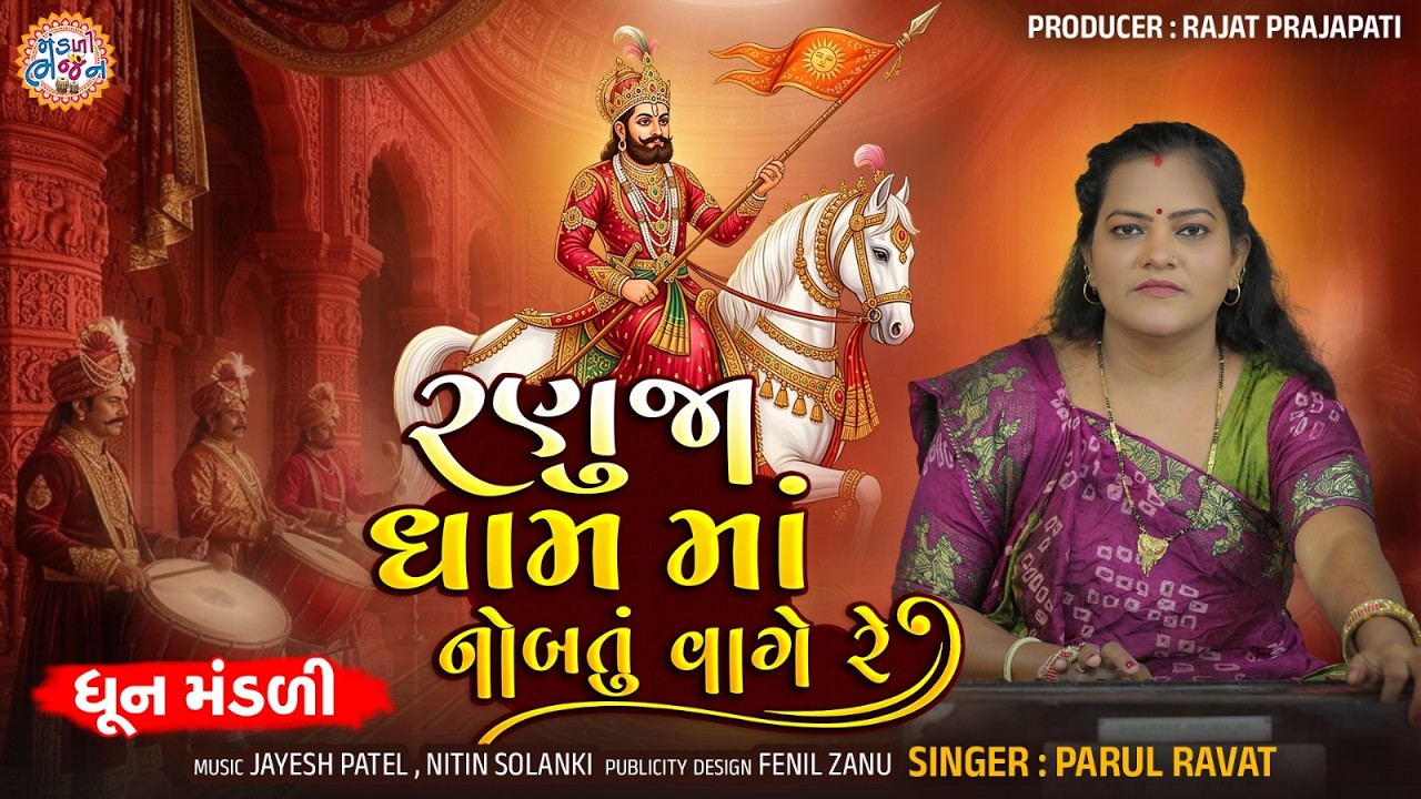 Ranuja DhamMa Nobatu Vage Re | Parul Ravat | Ramapir New Bhajan | Mandali Bhajan