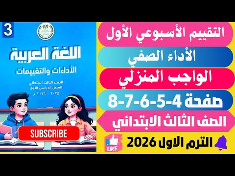 حل صفحة 4 5 6 7 8 كتاب التقييمات الأدائية الأسبوعيه لغة عربية تالتة ابتدائي ترم اول 2026