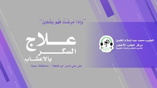 علاج السكر بالاعشاب - شهادة الاخ/عادل محمد احمد الحماطي - م.الحديدة