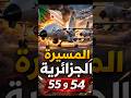الدرون 54 و55 الجزائرية سلاح جديد يثير القلق الدرون 54 و55 الجزائرية سلاح جديد يثير القلق