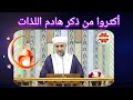 عنوان الدرس أكثروا من ذكر هادم اللذات لفضيلة الشيخ الدكتور محمد علي الملا 