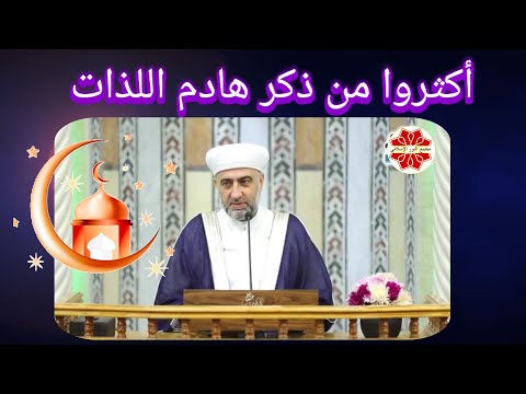 عنوان الدرس أكثروا من ذكر هادم اللذات لفضيلة الشيخ الدكتور محمد علي الملا 
