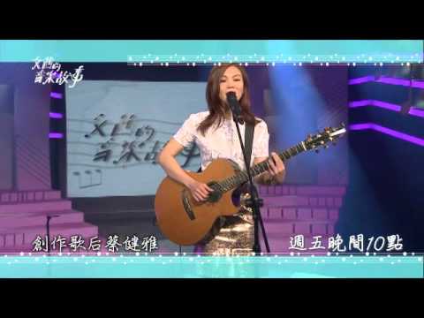 20140725文茜的音樂故事 - 文茜的音樂故事為你邀請到蔡健雅、和她的音樂總監呂聖斐來到現場，分享她的音樂故事。