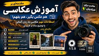 Stammtisch Fotografie & Deutsch دورهمی اصول عکاسی قسمت اول