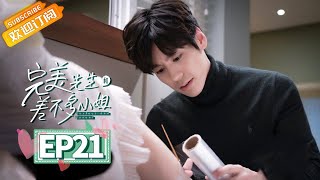 【MULTI SUB】《完美先生和差不多小姐 Perfect And Casual》第21集 高知意吃醋和林诺闹分手【芒果TV青春剧场】