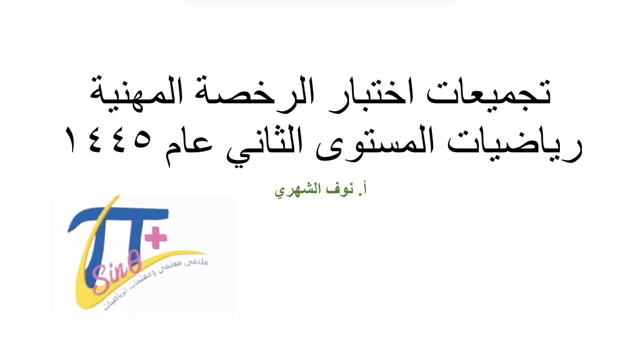 حل تجميعات الرخصه المهنيه رياضيات لعام ١٤٤٥ تخصص رياضيات