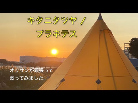 キタニタツヤ/ プラネテス　歌ってみた