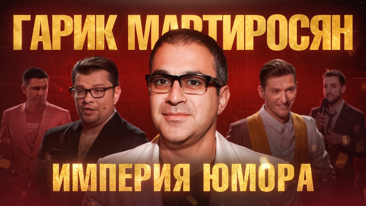 МАРТИРОСЯН: Вся правда о Comedy Club. Как армянский парень построил с нуля Империю Юмора?