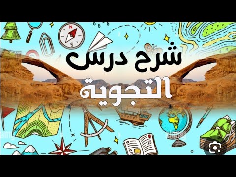 درس التجوية للصف العاشر الفصل الدراسي الأول مع إجابة الأنشطة المصاحبة