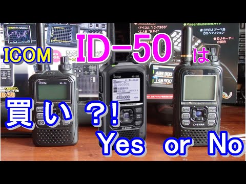 【アマチュア無線】ICOM　 ID-50の発売価格がかわりました！買う　OR　買わない？