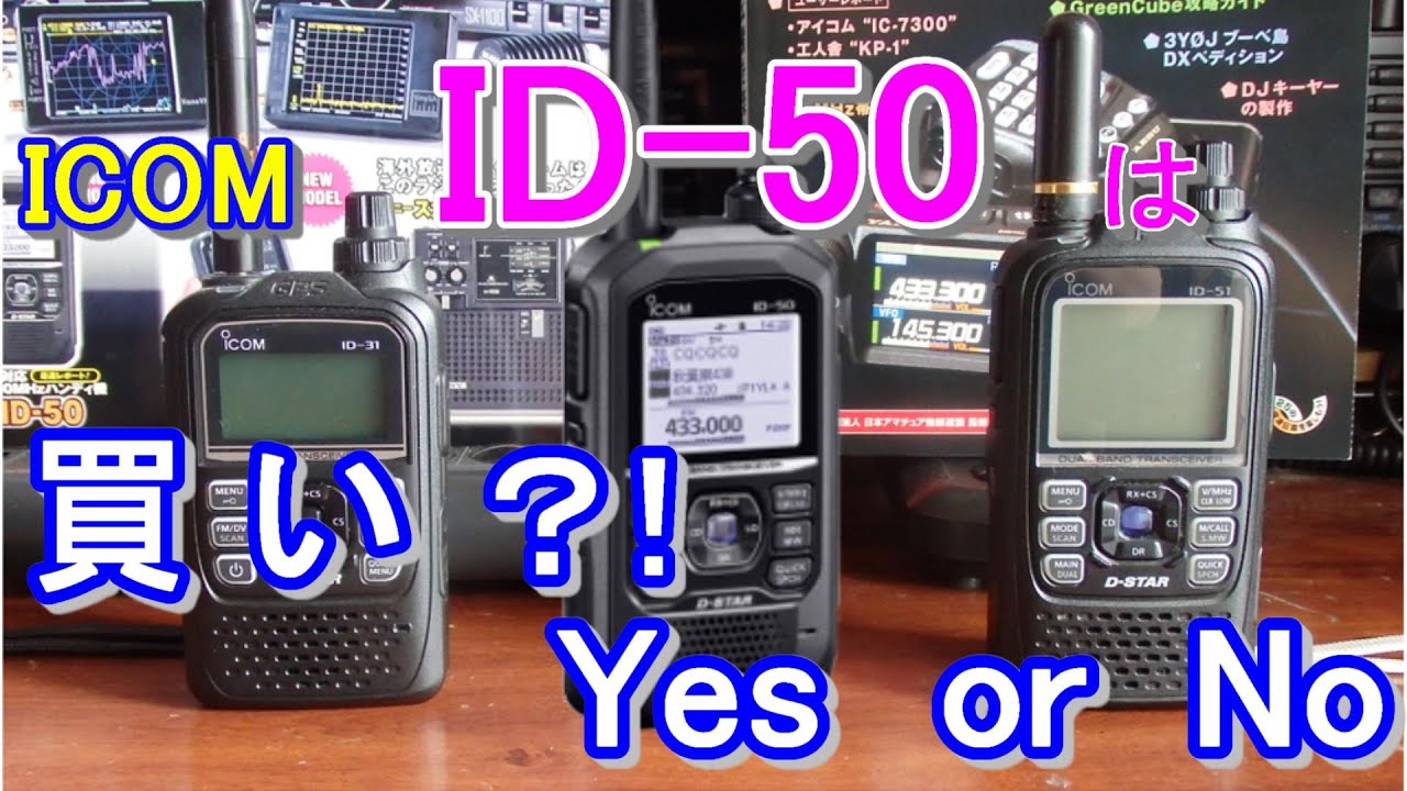 【アマチュア無線】ICOM　 ID-50の発売価格がかわりました！買う　OR　買わない？