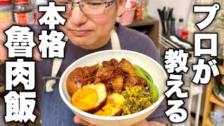 【一生忘れられなくなる味】君たちはまだ知らない。本当に旨いルーロー飯の作り方