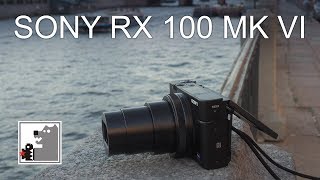 Sony Rx 100 MK VI  |  Заройте Ваши камеры