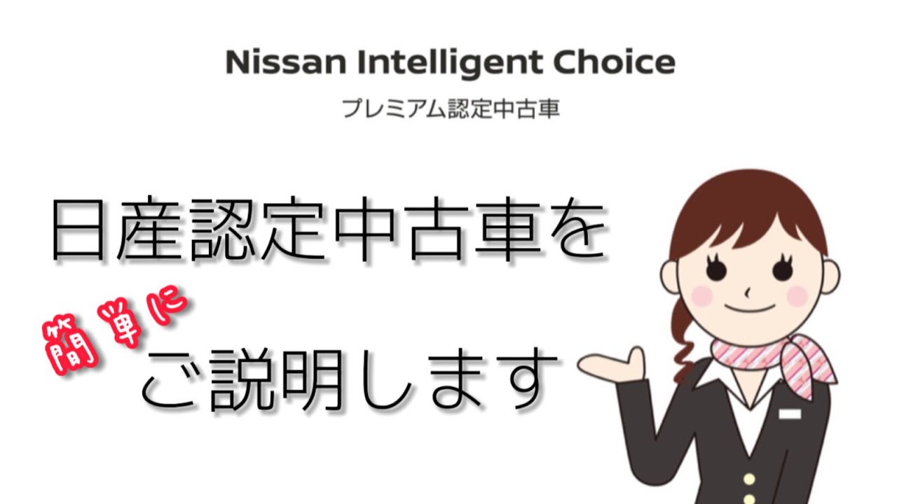 日産認定中古車を簡単にご説明します Youtube