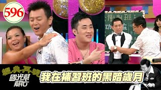 我在補習班的黑暗歲月I!! EP596|國光幫幫忙|20070814|小甜甜 余祥銓 宋少卿 毛毛 阿丹