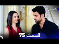 هجران قسمت 75 Dooble Farsi 