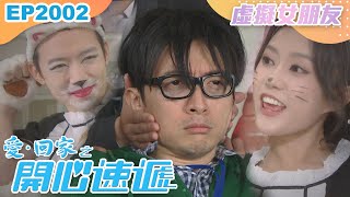 愛回家之開心速遞 第2002集|虛擬女朋友|處境喜劇|港劇|爆笑|劇集|愛情|TVB港劇精華|喜劇|電視劇|羅樂林|劉丹|林淑敏|許家傑