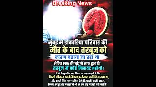 Mumbai watermelon death case | food poison | health alert #video #viral #news #shorts #trending