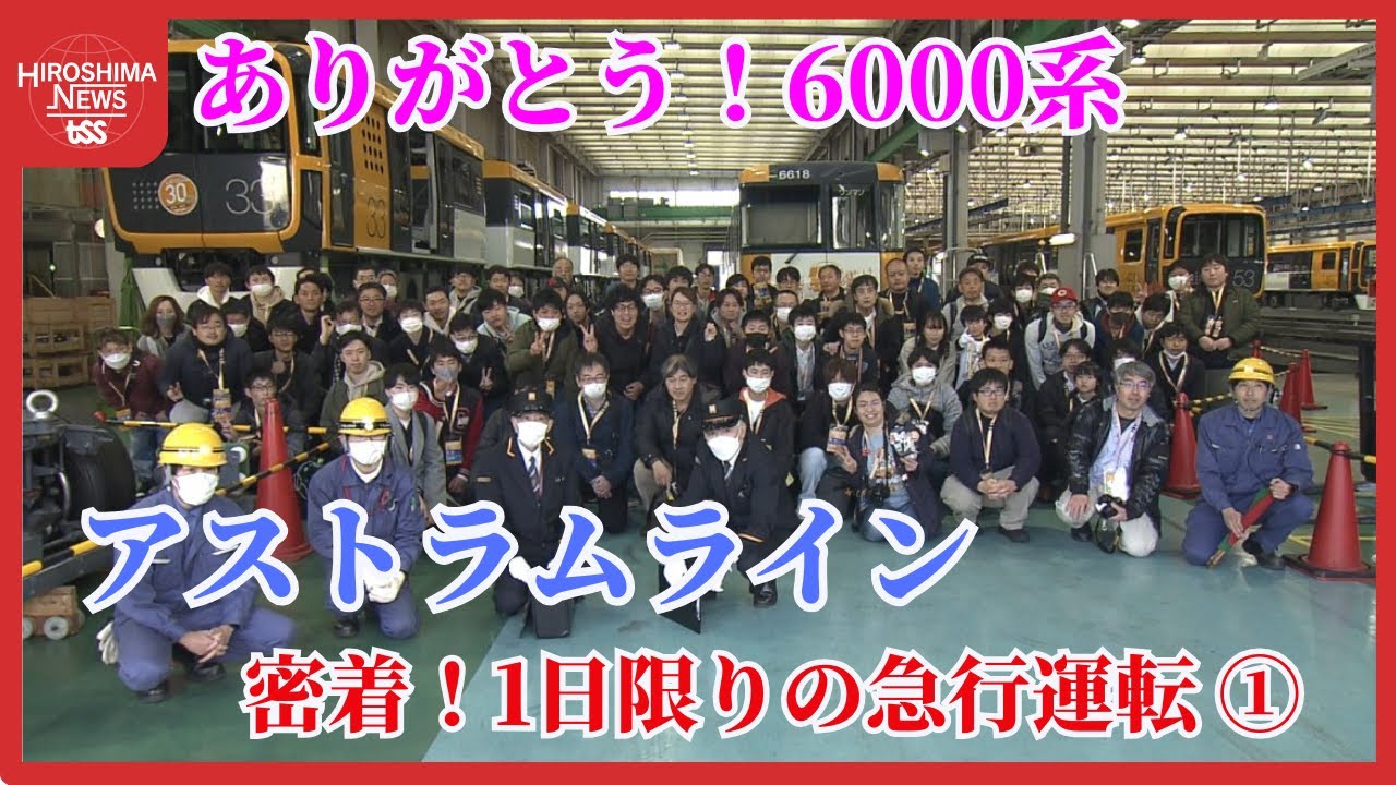 アストラムライン６０００系　３１年間走り続け遂に引退　１日限りの急行運転復活に密着 (2025/05/07 