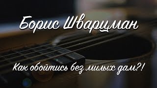 Как Обойтись Без Милых Дам?! ►Борис Шварцман