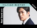 松下洸平が語る、『やんごとなき一族』健太と佐都の関係性 家族との関係で大切にしていること
